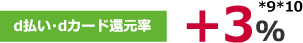 d払い・dカード還元率 ＋3% *8*9