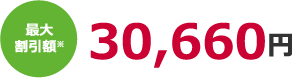 最大割引額※ 30,660円
