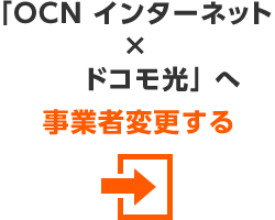 「OCN インターネット × ドコモ光」へ事業者変更する