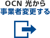 転出 事業者変更
