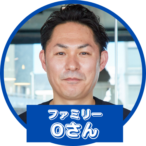 ファミリーOさん