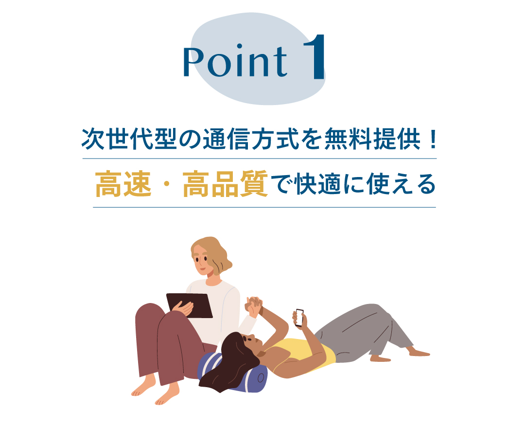 Point1 次世代型の通信方式を無料提供!高速・高品質で快適に使える