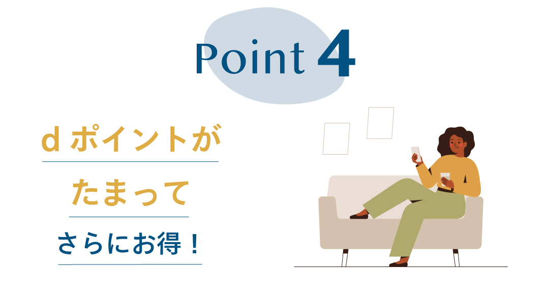 Point4 dポイントがたまってさらにお得!