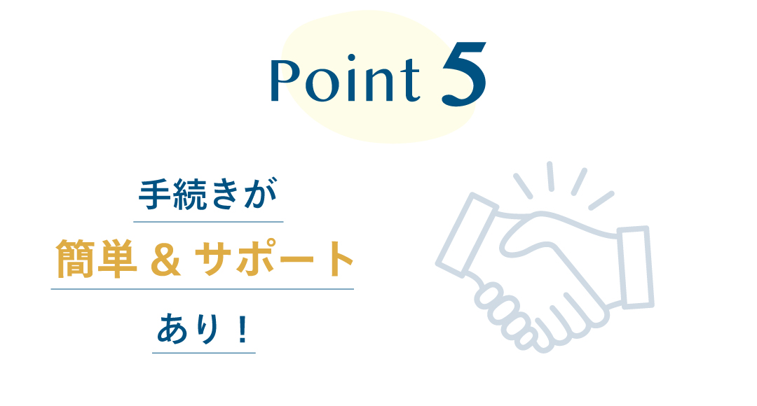 Point5 手続きが簡単&サポートあり!