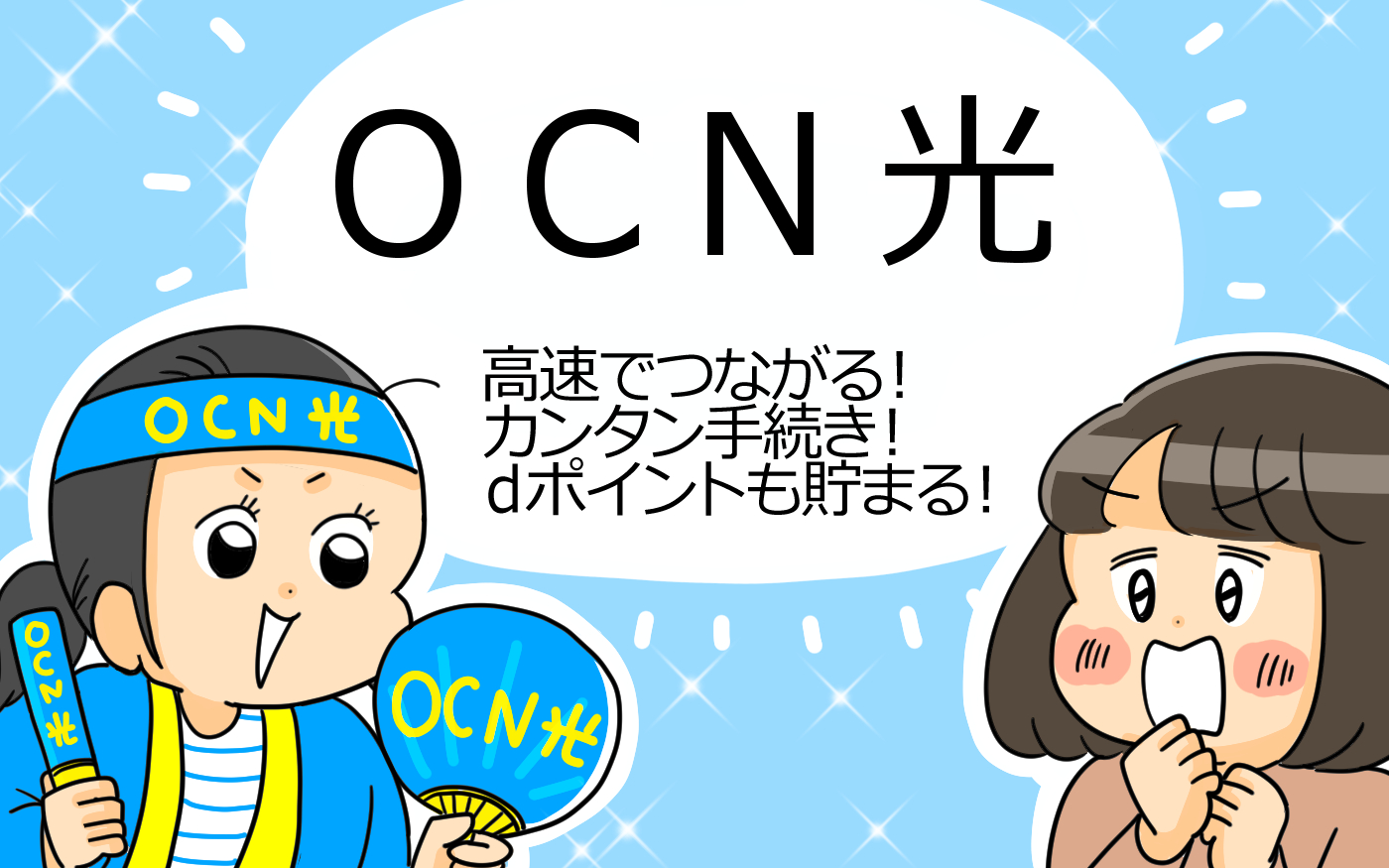 「OCN 光」高速でつながる!カンタン手続き!dポイントも貯まる!