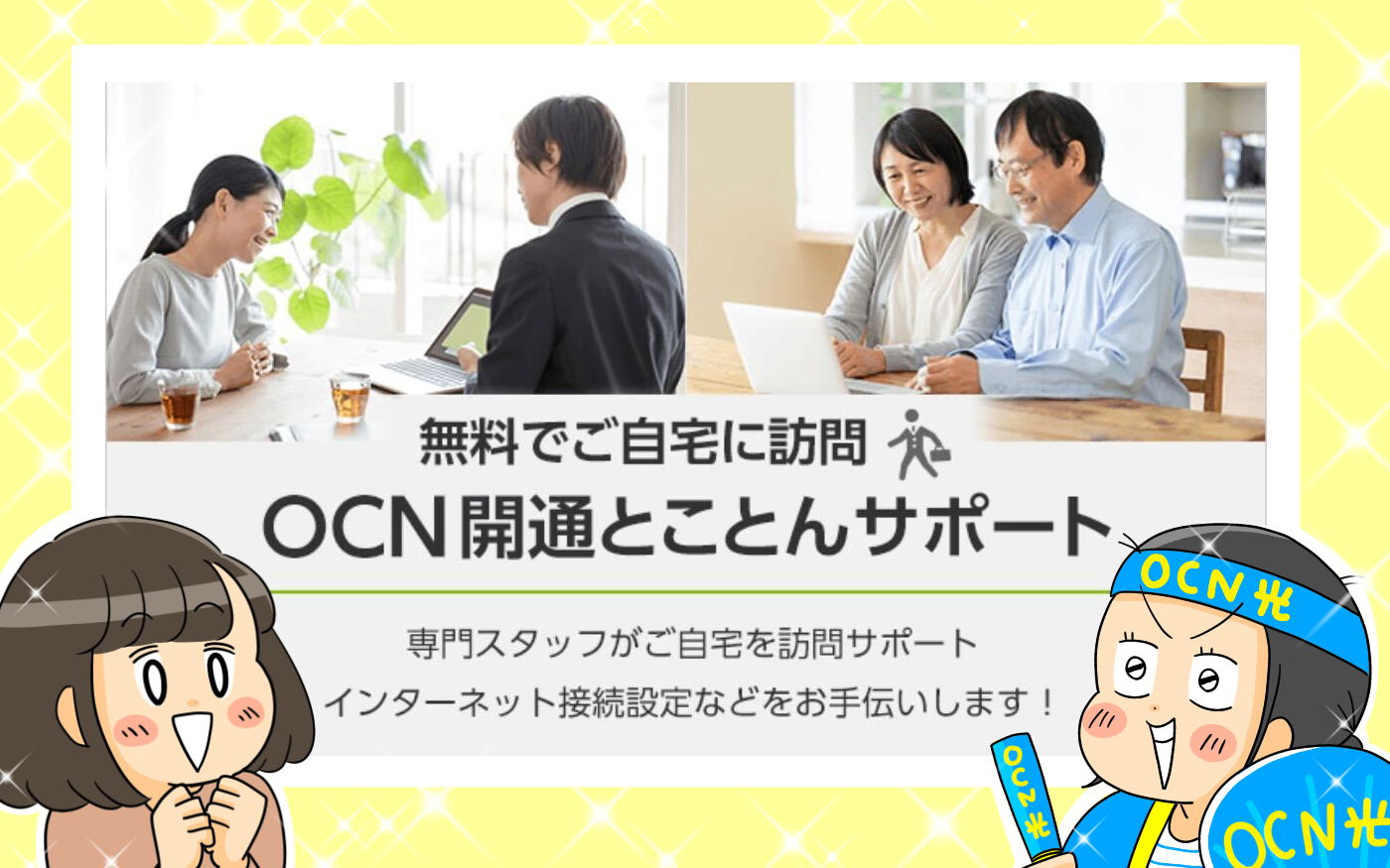 無料でご自宅に訪問 OCN開通とことんサポート