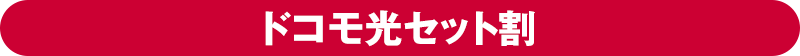 ドコモ光セット割