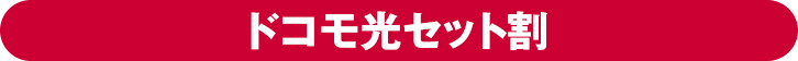 ドコモ光セット割