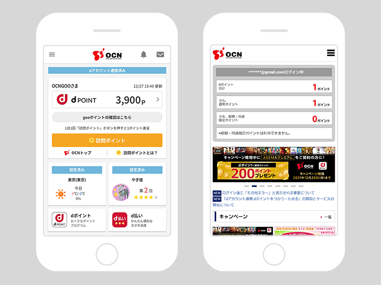 OCNアプリでdポイントを確認する。