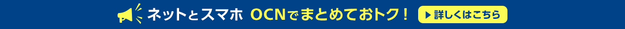 ネットとスマホ OCNでまとめておトク！ 詳しくはこちら