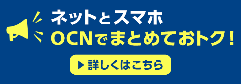 ネットとスマホ OCNでまとめておトク！ 詳しくはこちら