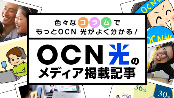 色々なコラムでもっとOCN 光がよく分かる！　OCN 光のメディア掲載記事