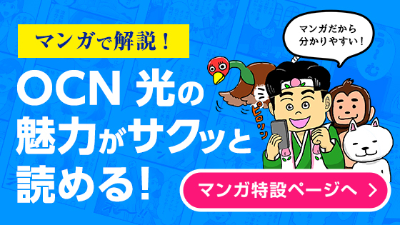 マンガで解説！OCN 光の魅力がサクッと読める！　マンガ特設ページへ