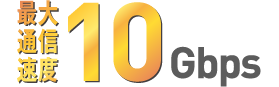 最大通信速度10Gbps