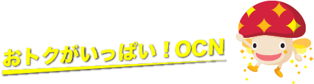 おトクがいっぱい！OCN　光ダケ