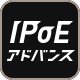IPoEアドバンス