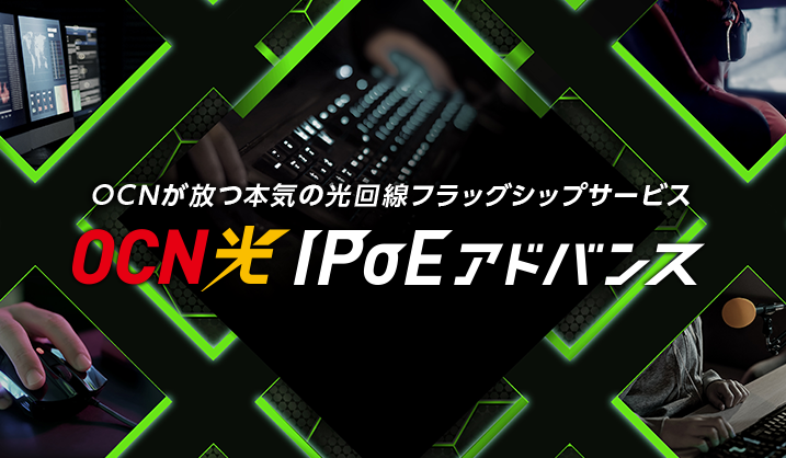 OCNが放つ本気の光回線フラッグシップサービス　OCN 光 IPoEアドバンス