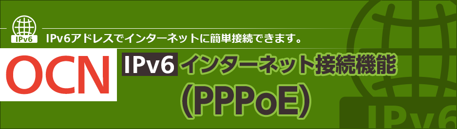 OCN IPv6インターネット接続機能(PPPoE)