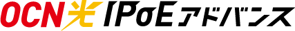 OCN 光 IPoEアドバンス