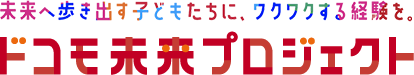 未来へ歩き出す子どもたちに、ワクワクする経験を。ドコモ未来プロジェクト