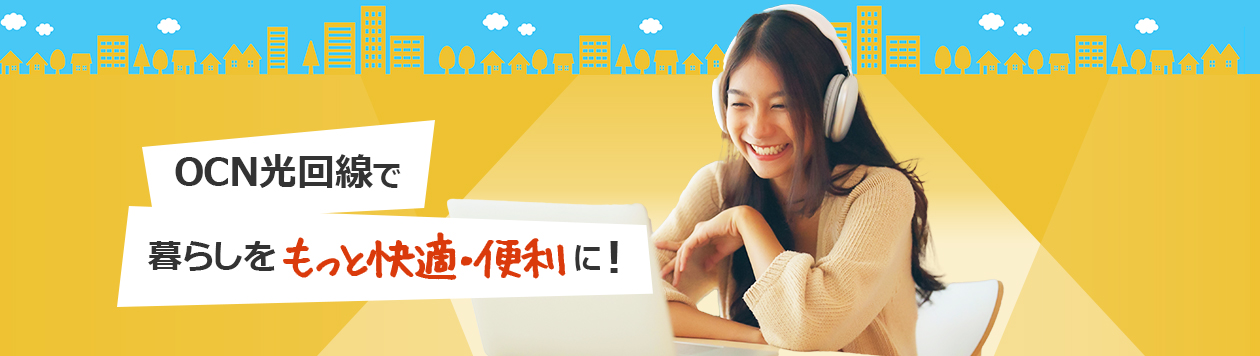 OCN光回線で暮らしをもっと快適・便利に!