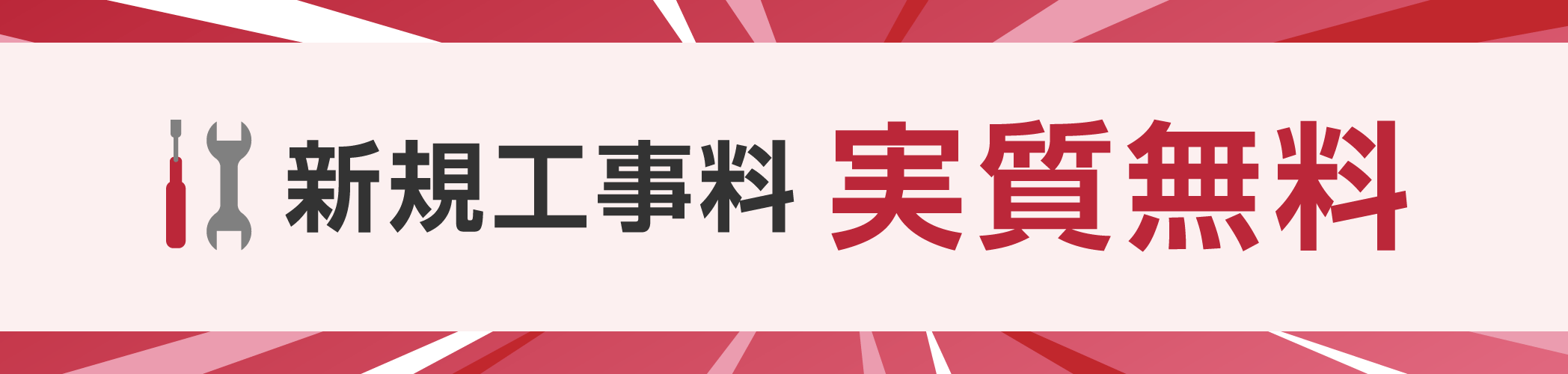 新規工事料 実質無料
