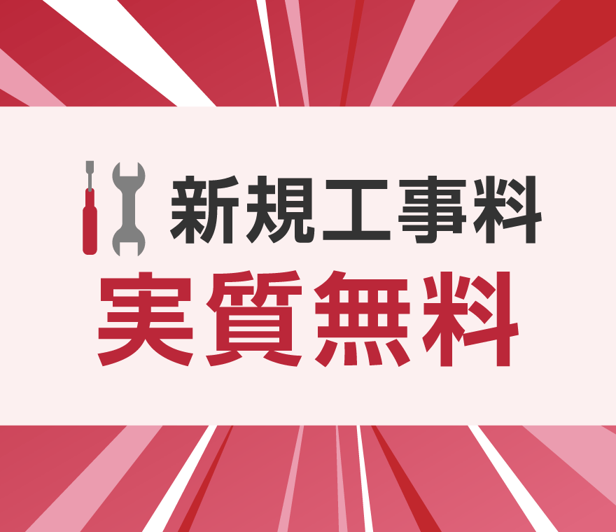 新規工事料 実質無料
