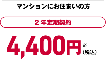 マンションにお住まいの方