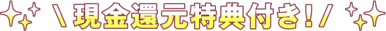 現金還元特典付き！