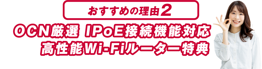 おすすめの理由２ OCN厳選 IPoE接続機能対応 高性能Wi-Fiルーター特典 