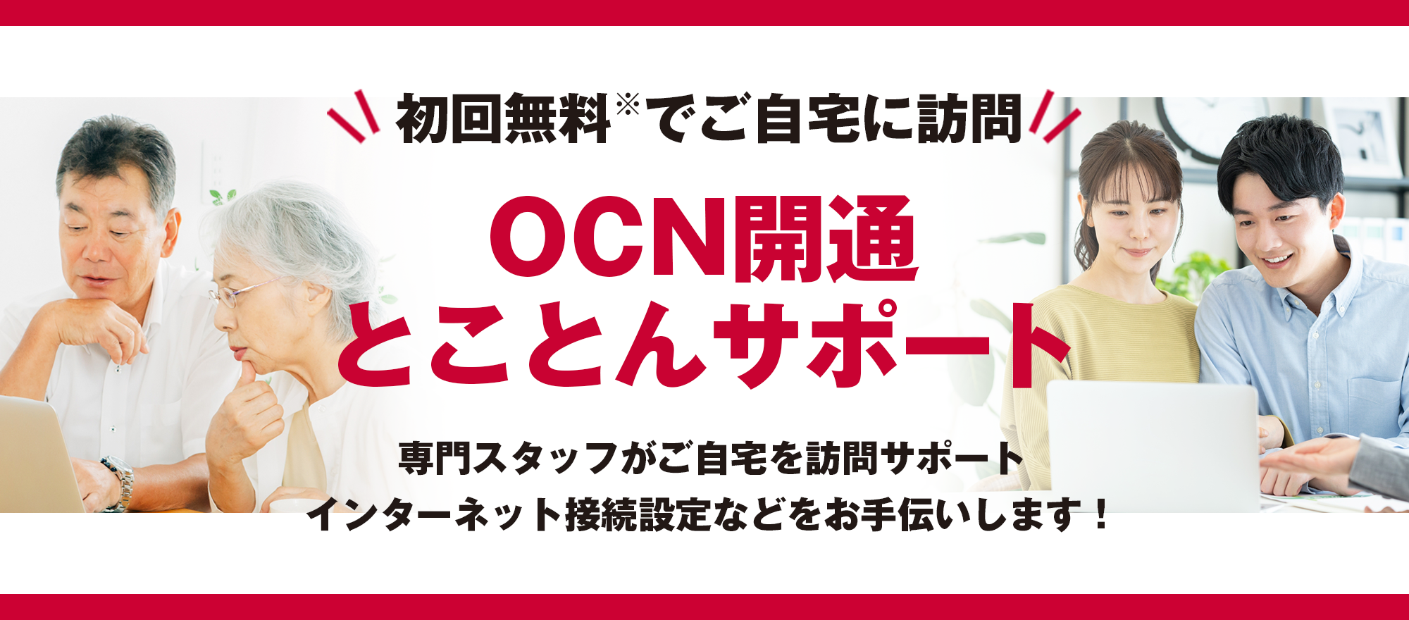 OCN開通とことんサポート