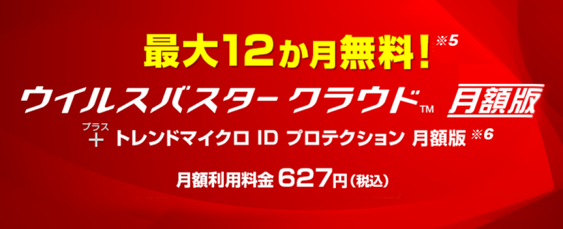 最大12か月無料! ウイルスバスター クラウド 月額版＋トレンドマイクロ ID  月額版 月額利用料金627円（税込）