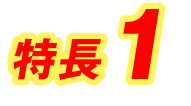 特長1