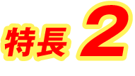 特長2
