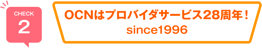 CHECK2 OCNはプロバイダサービス28周年! since1996
