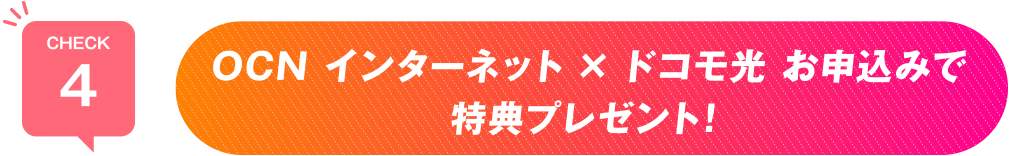 CHECK4 OCN インターネット×ドコモ光 お申し込みで特典プレゼント！