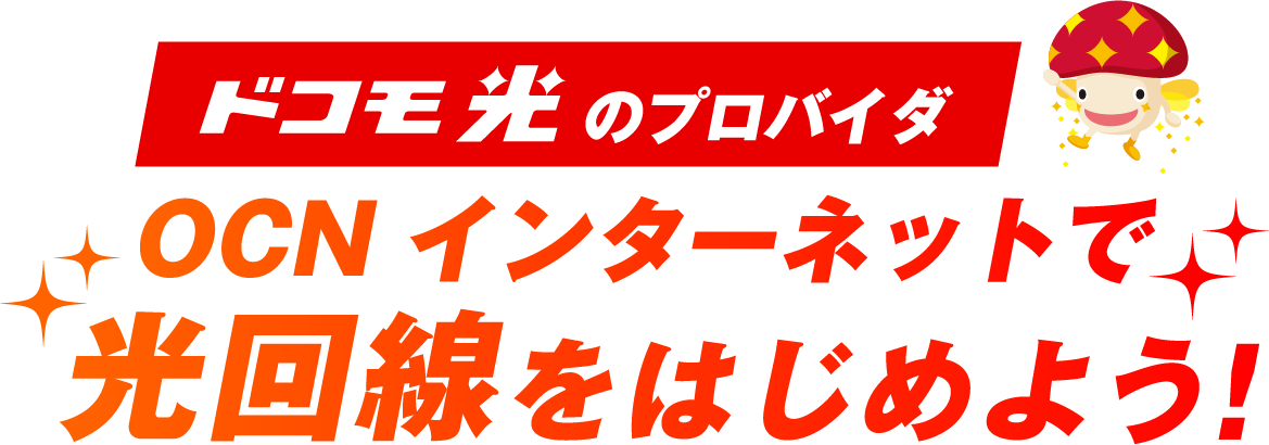 ドコモ光のプロバイダ　OCN インターネットで光回線をはじめよう！