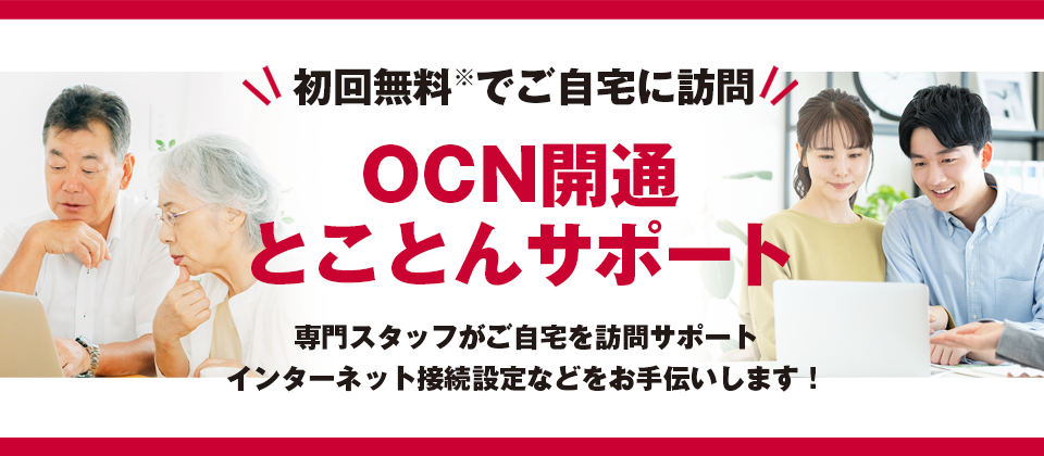 OCN開通とことんサポート