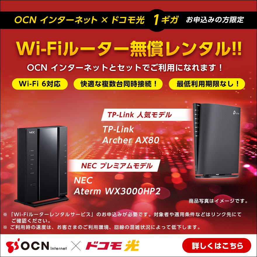 OCN インターネット × ドコモ光 1ギガお申し込みの方限定 Wi-Fiルーター無償レンタル！！ 詳しくはこちら