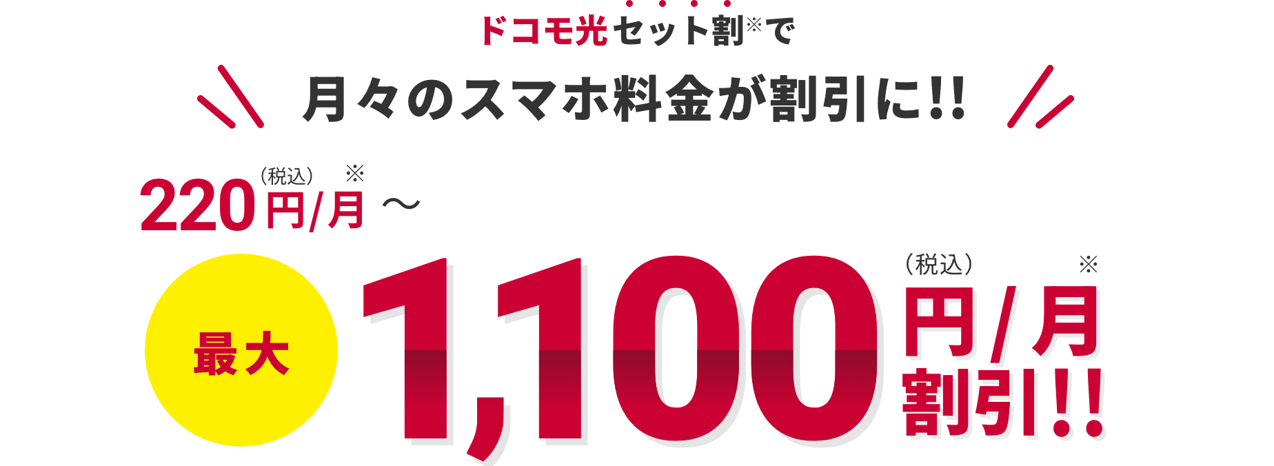 ドコモ光セット割で月々のスマホ料金が割引に‼ 220円(税込)/月~最大1,100円(税込)/月割引‼