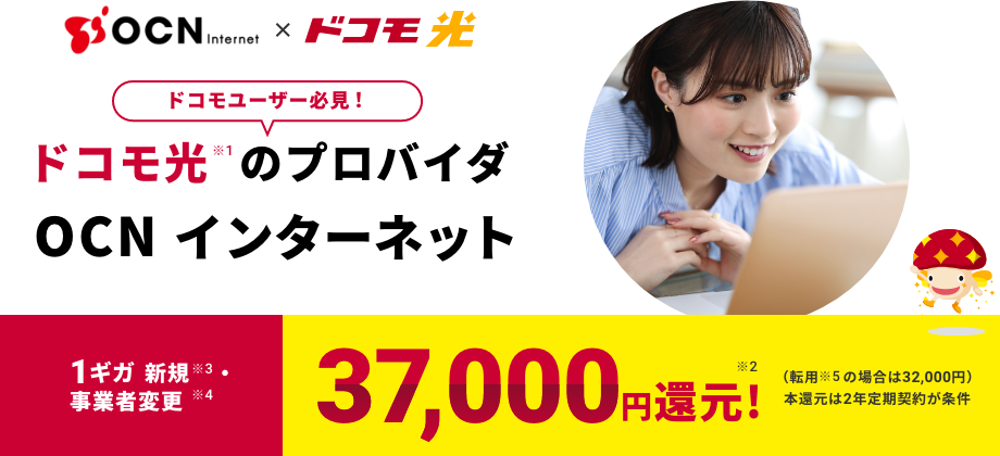 ドコモユーザー必見!ドコモ光のプロバイダ OCN インターネット 1ギガ 新規・事業者変更 37,000円(転用の場合32,000円)還元! 本還元は2年定期契約が条件