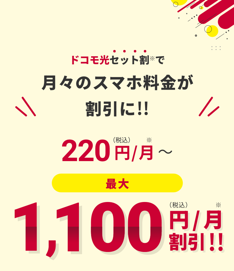 ドコモ光セット割で月々のスマホ料金が割引に‼ 220円(税込)/月~最大1,100円(税込)/月割引‼