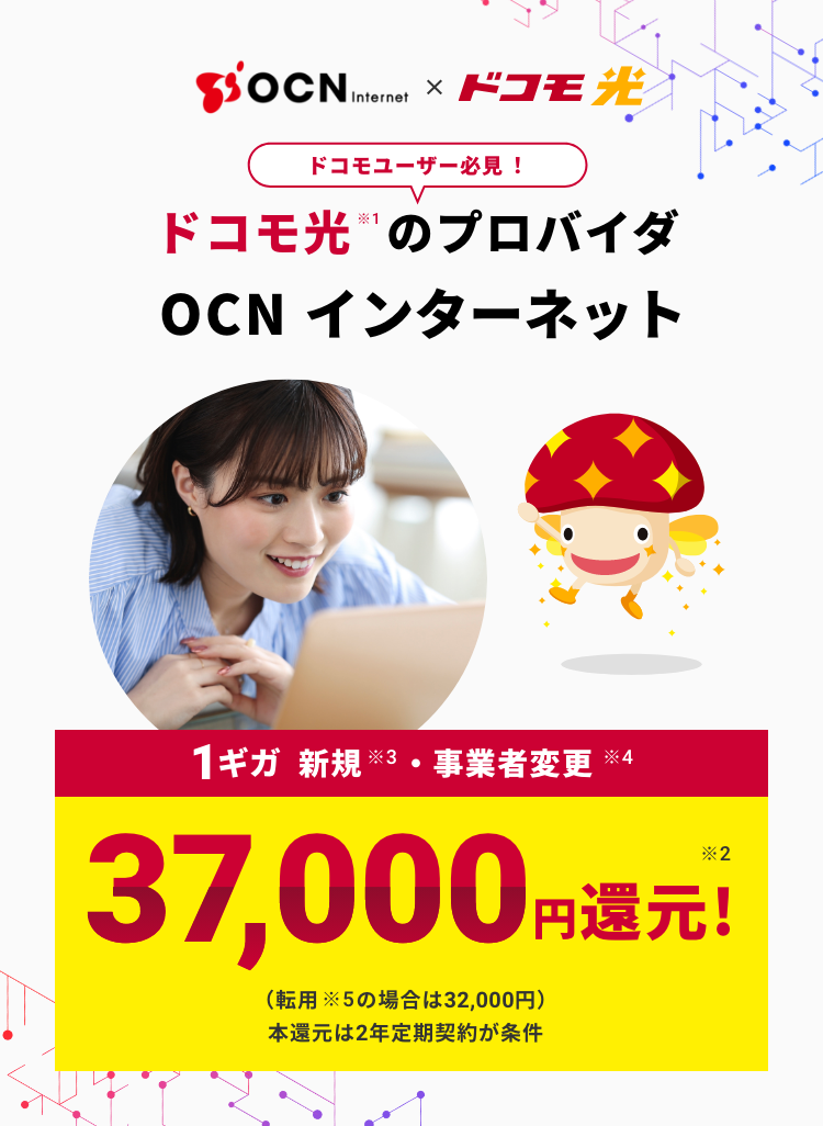 ドコモユーザー必見!ドコモ光のプロバイダ OCN インターネット 1ギガ 新規・事業者変更 37,000円(転用の場合32,000円)還元! 本還元は2年定期契約が条件