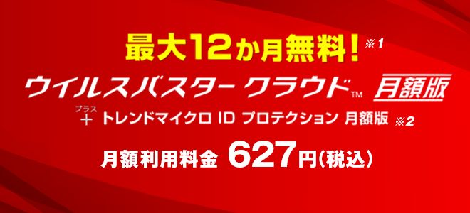 「OCN インターネット」お客さま特典 最大12か月無料! ウイルスバスター クラウド 月額版＋トレンドマイクロ ID プロテクション 月額版 月額利用料金627円（税込）