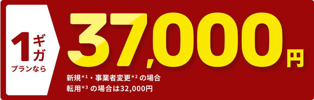 1ギガプランなら 37000円