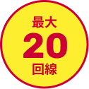 最大20回線