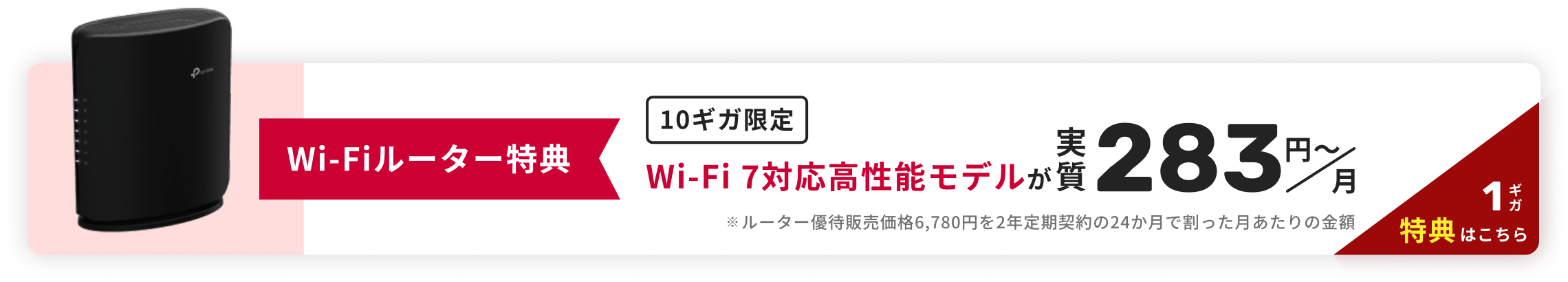 Wi-Fiルーター特典　10ギガ限定 Wi-Fi7対応高性能モデルが実質290円～/月
