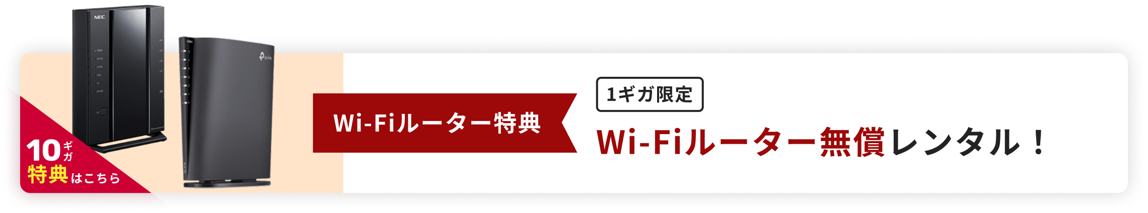 Wi-Fiルーター特典 1ギガ限定 Wi-Fiルーター無償レンタル！