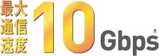 最大通信速度10Gbps*
