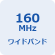 160MHz ワイドバンド